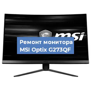 Ремонт монитора MSI Optix G273QF в Тюмени